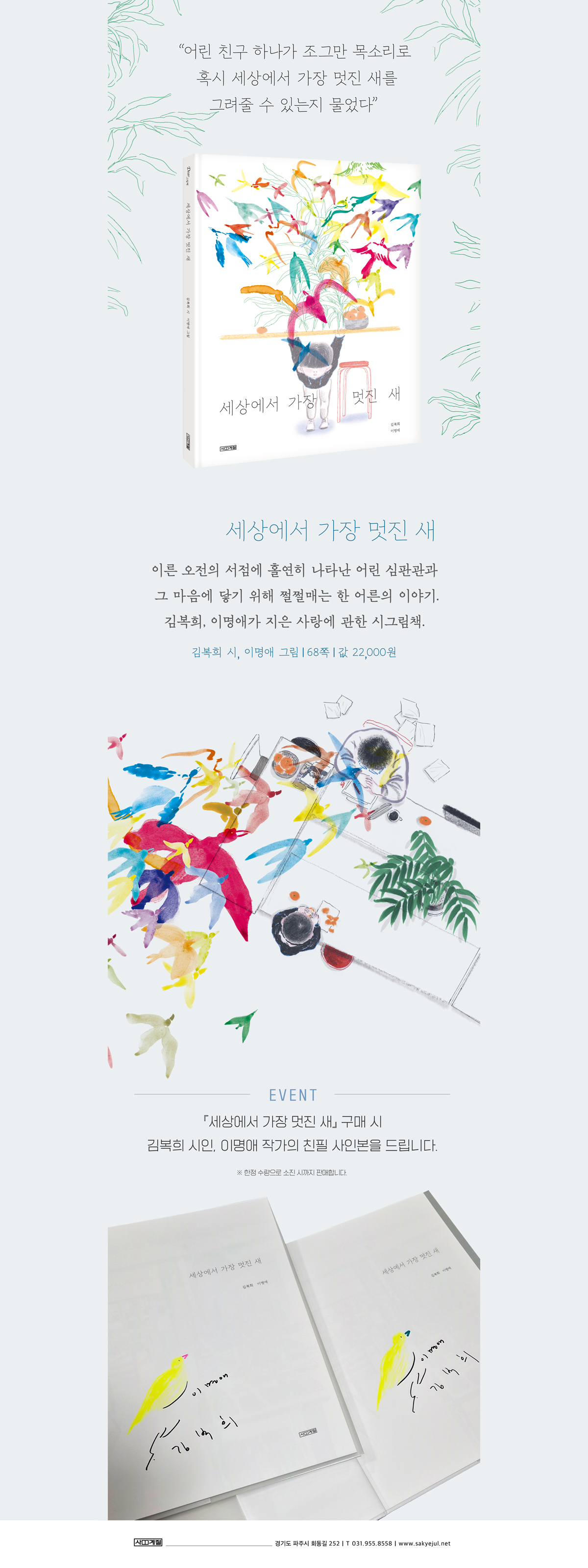 『세상에서 가장 멋진 새』 작가 친필 사인본 이벤트